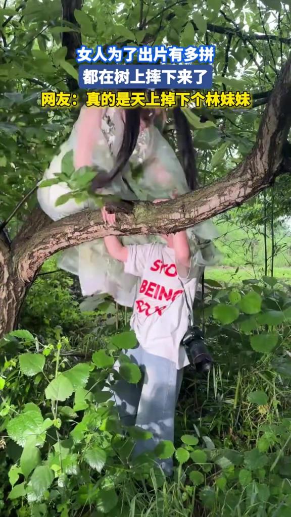 女人為了出片有多拼,都從樹(shù)上摔下來(lái)了!!!