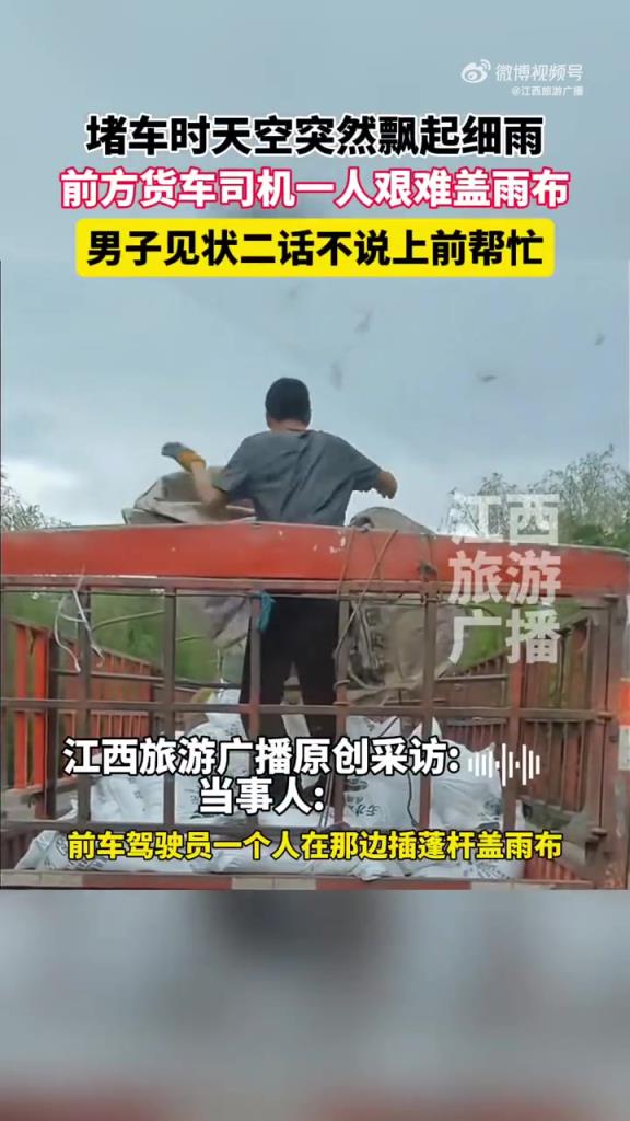 路遇货车司机一人盖雨布毅然上前帮忙