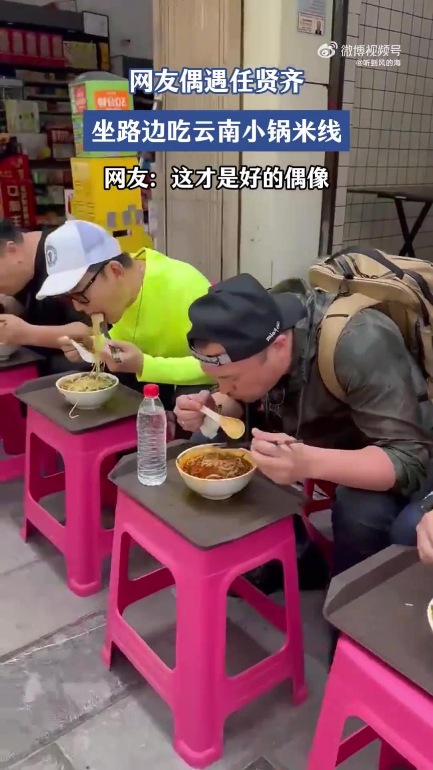 網友偶遇任賢齊，坐路邊吃云南小鍋米線