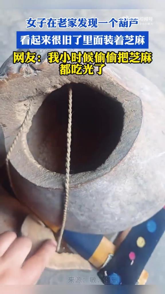 女子在老家發(fā)現(xiàn)一個葫蘆，看起來很舊了里面裝著芝麻