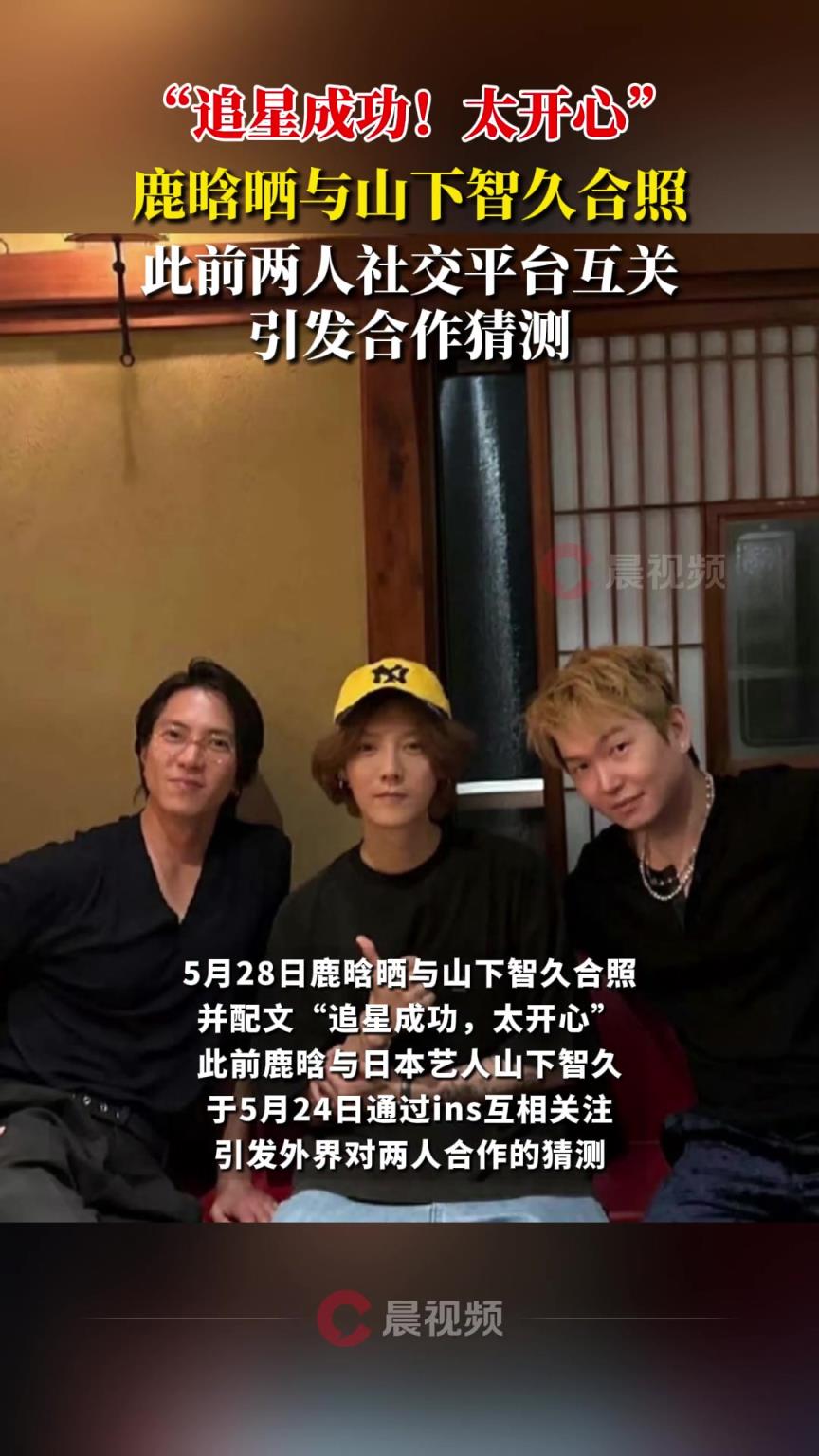 鹿晗追星成功！鹿晗曬與山下智久合照