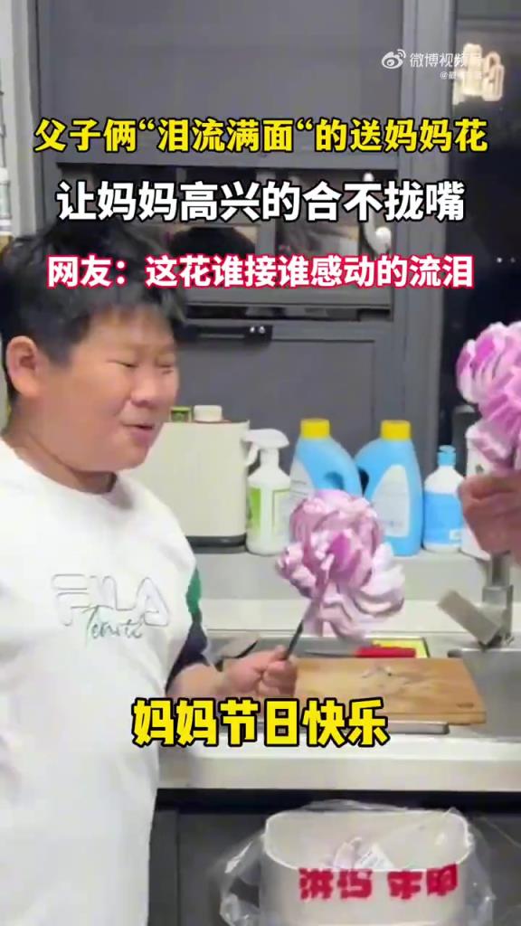 父子哭送花逗笑妈妈，网友：泪中带甜