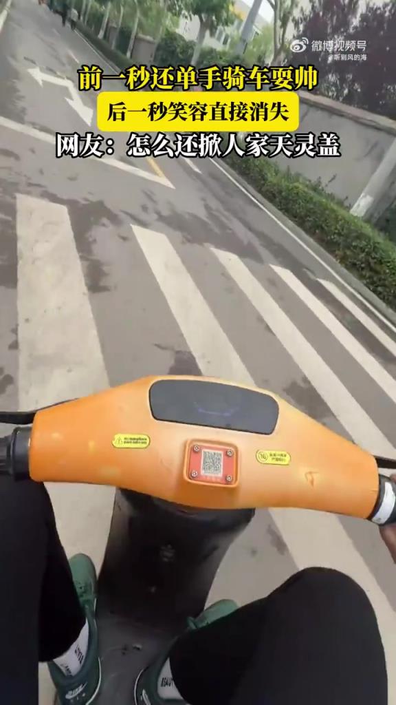 前一秒還單手騎車耍帥，后一秒笑容直接消失