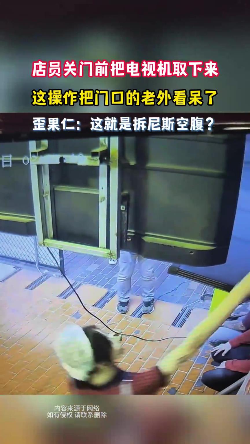 店员关门前把电视机取下来，这操作把门口的老外看呆了！