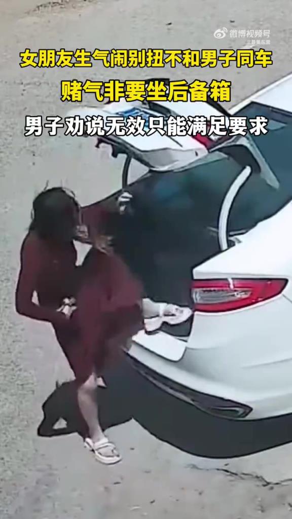 女友赌气坐后备箱，男子无奈 “成全” 引担忧