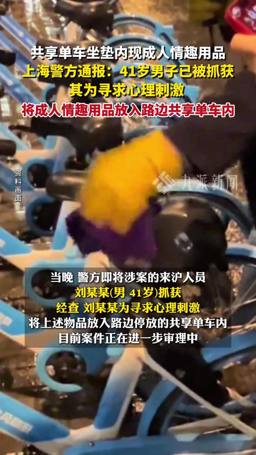 警方通報共享單車坐墊內(nèi)現(xiàn)成人用品