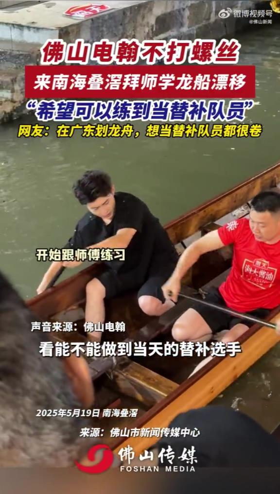 佛山電翰不打螺絲學(xué)扒龍船