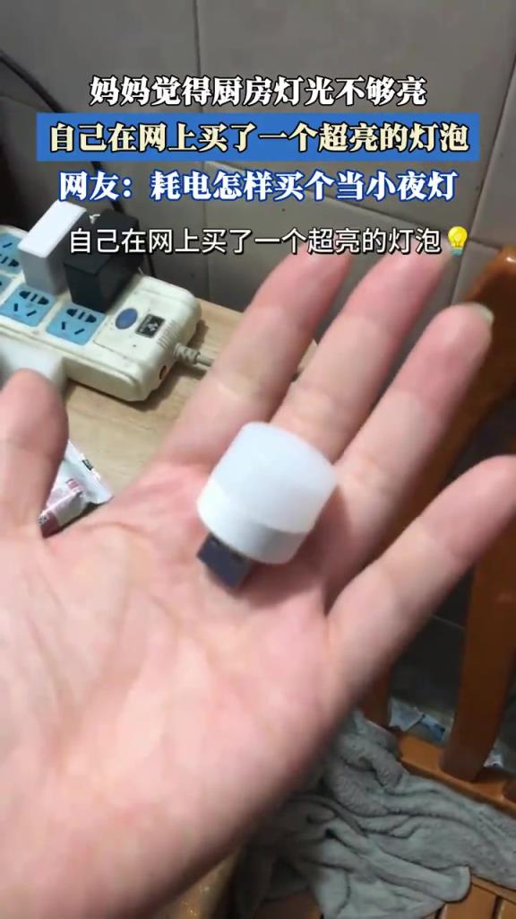 妈妈觉得厨房灯光不够亮，自己在网上买了一个超亮的灯泡