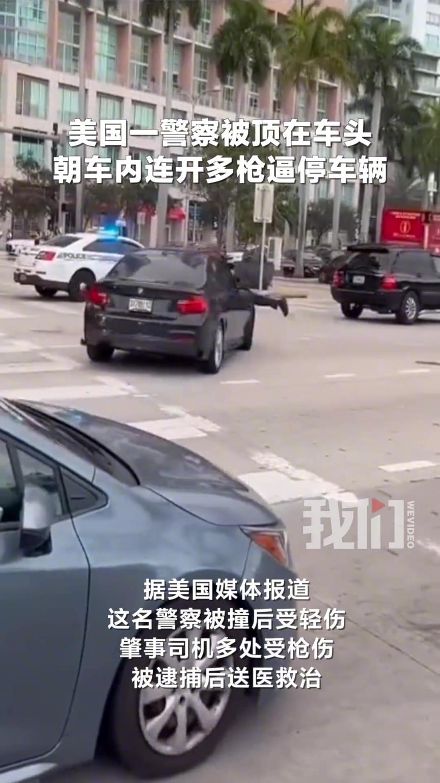 美国一警察被行驶车辆顶至引擎盖上 随后朝车内连开多枪逼停车辆