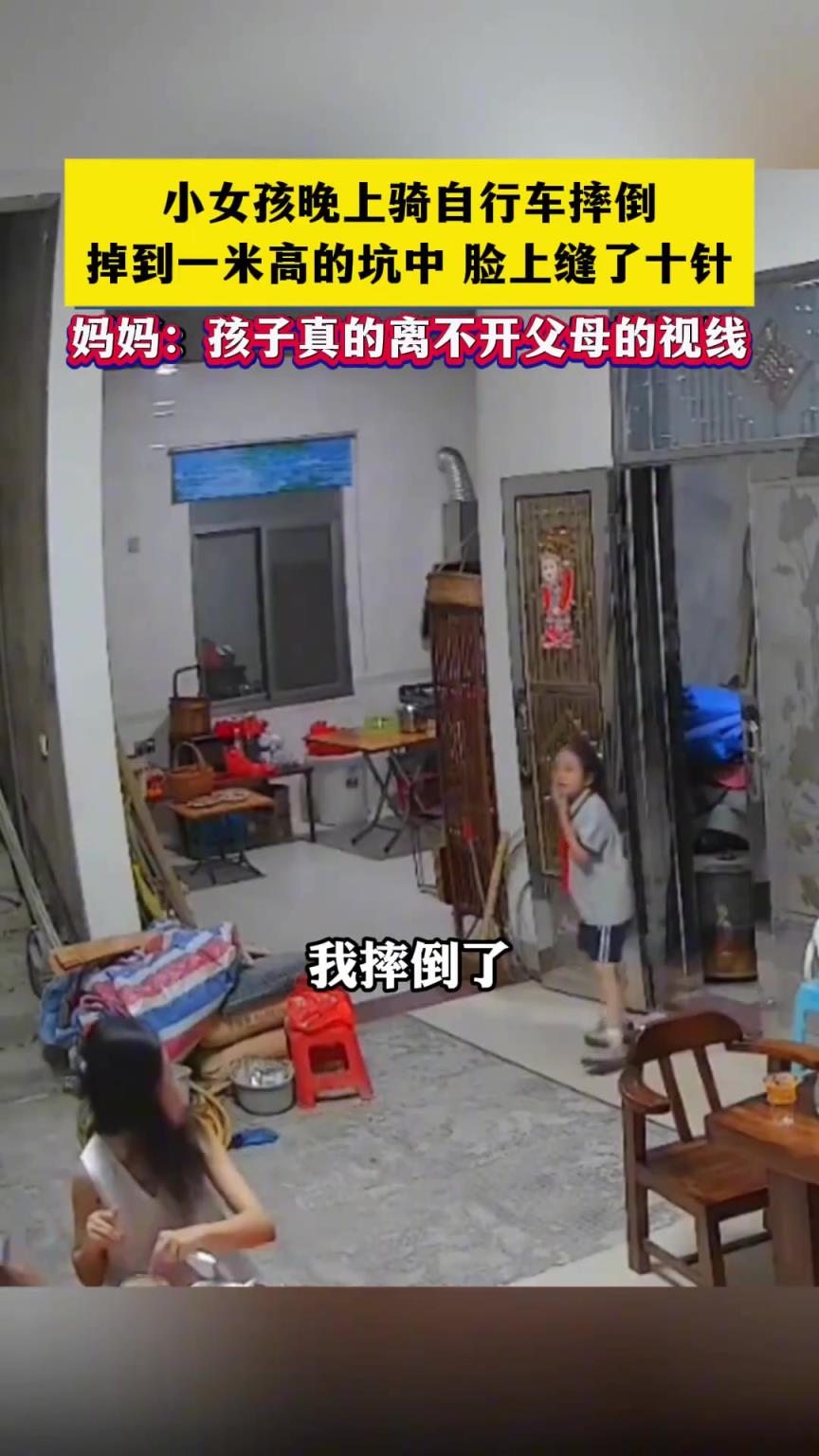 小女孩晚上骑自行车摔倒，掉到一米高的坑中 脸上缝了十针
