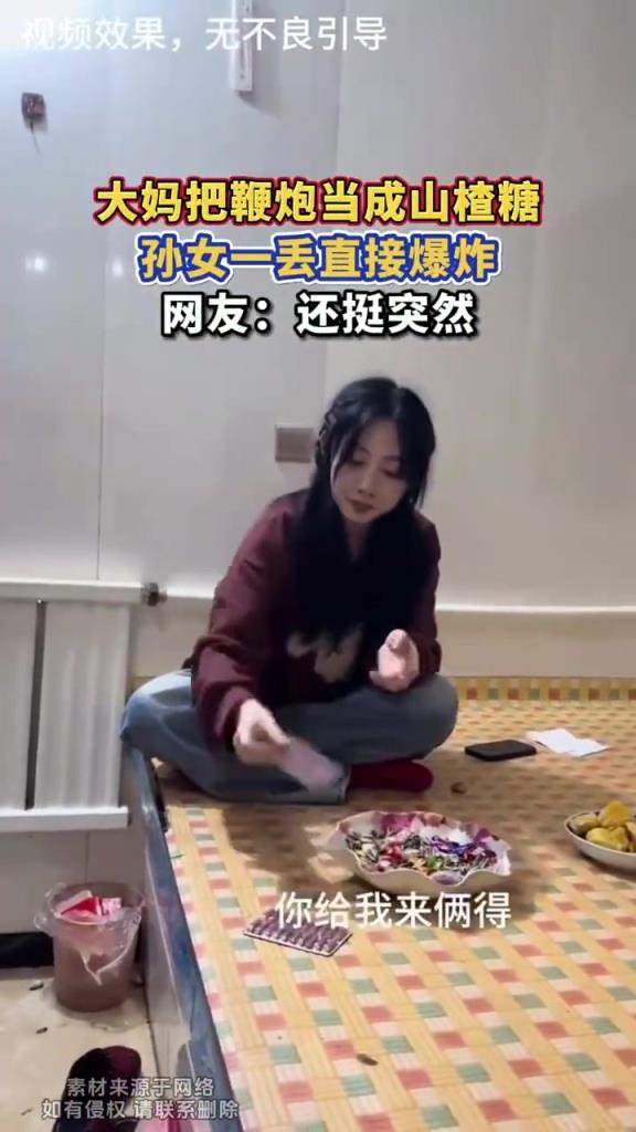 大妈把鞭炮当成山楂糖，孙女一丢直接爆炸！