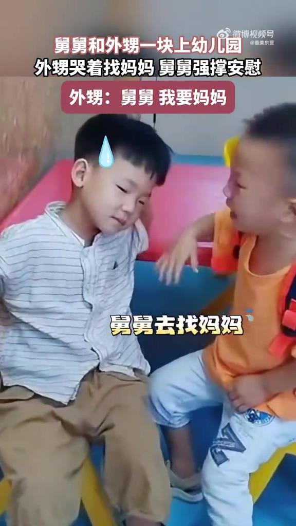 舅舅外甥同上幼兒園，外甥哭找媽舅舅強(qiáng)撐