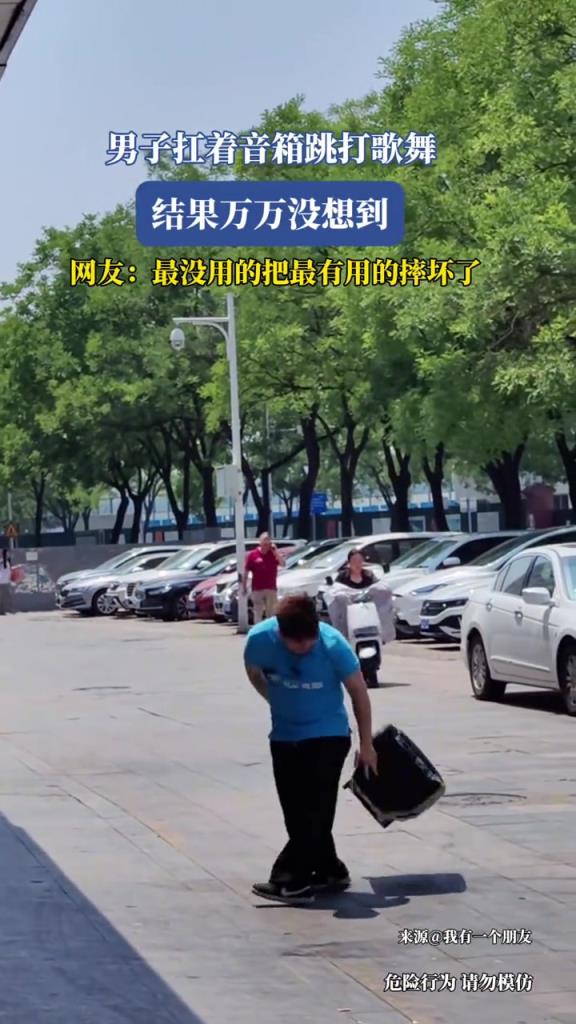 男子扛著音箱跳打歌舞,網(wǎng)友:最沒用的把最有用的摔壞了!!!