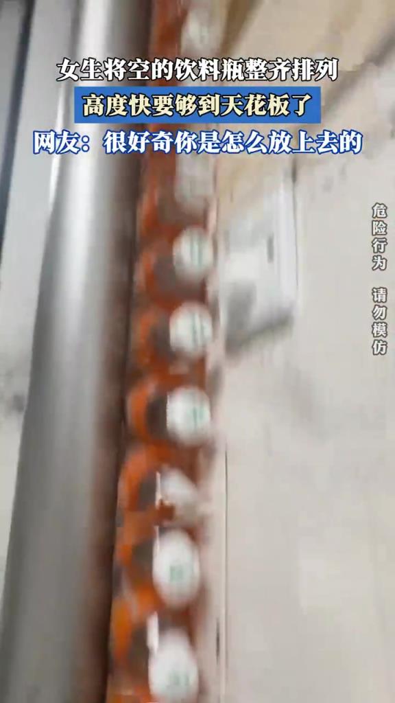女生将空的饮料瓶整齐排列，高度快要够到天花板了！