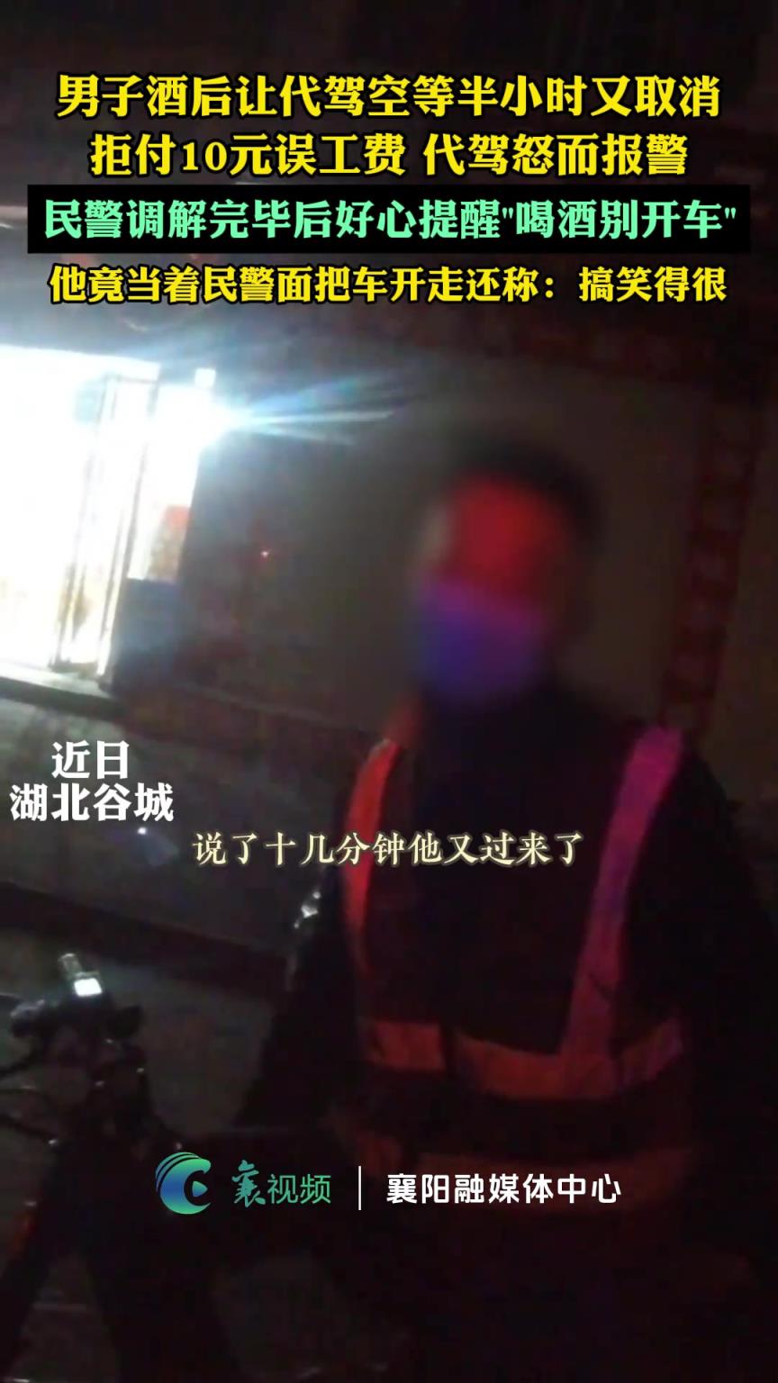 男子酒后讓代駕空等半小時(shí)又取消，拒付10元誤工費(fèi)，代駕怒而報(bào)警