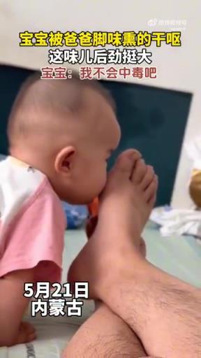 宝宝被爸爸脚味熏干呕，网友：这味儿太上头