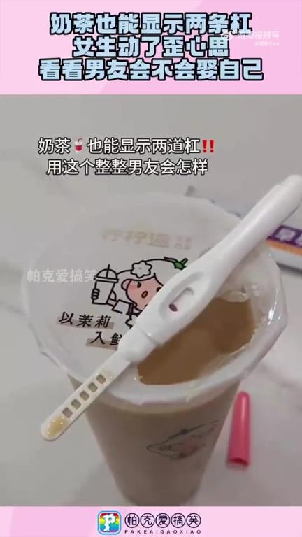 女生用奶茶造假“兩條杠”，試探男友是否會娶自己