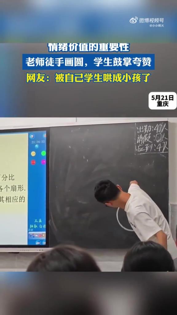 情緒價(jià)值的重要性，老師徒手畫圓，學(xué)生鼓掌夸贊
