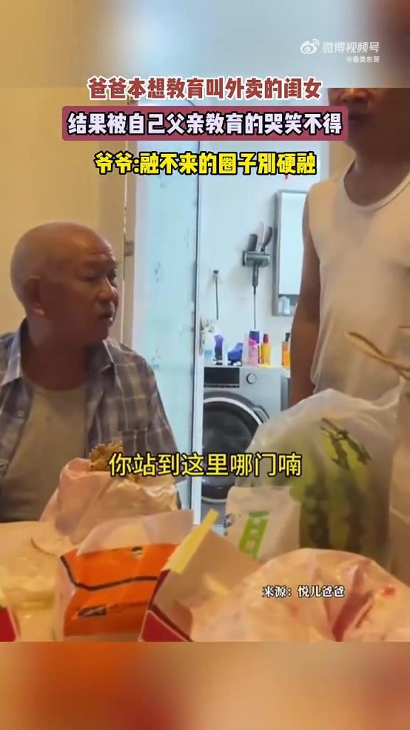 爸爸教育閨女反被爺爺懟，網(wǎng)友：爺爺金句扎心