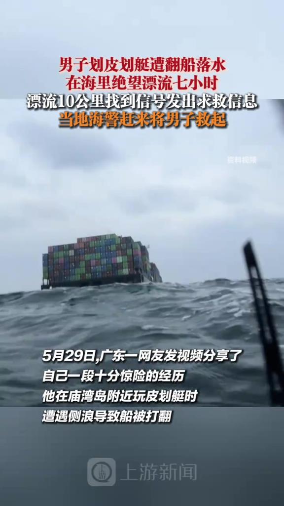 男子劃皮劃艇遭翻船落水，在海里絕望漂流七小時(shí)