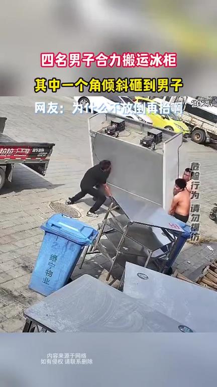 四名男子合力搬冰柜，一角傾斜砸中其中一人