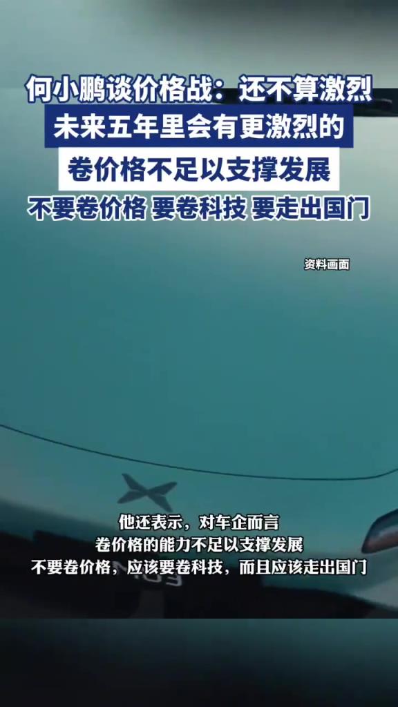 何小鵬：目前車市競(jìng)爭(zhēng)還不算激烈