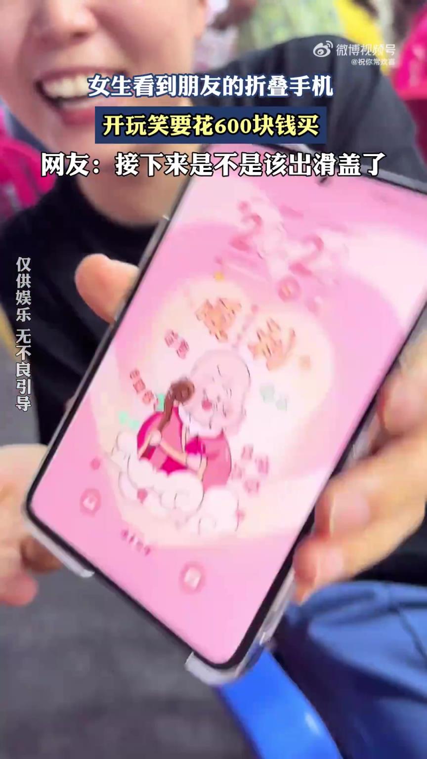 女生见朋友折叠手机，开玩笑出价600元购买