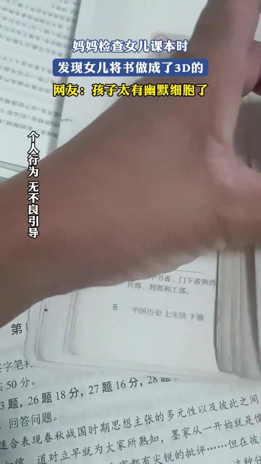 媽媽檢查女兒課本時，發(fā)現(xiàn)女兒將書做成了3D的??！