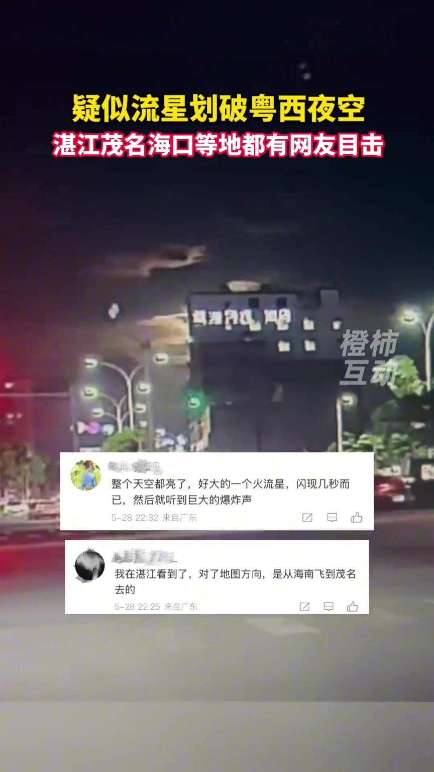 疑似流星劃破粵西夜空，湛江茂名?？诘鹊囟加芯W(wǎng)友目擊