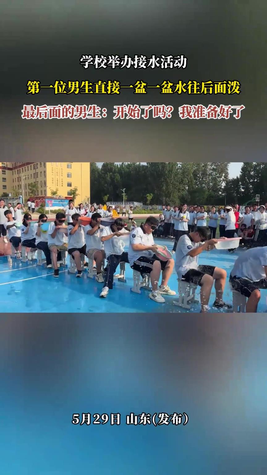 学校举办接水活动，第一位男生直接一盆一盆水往后面泼
