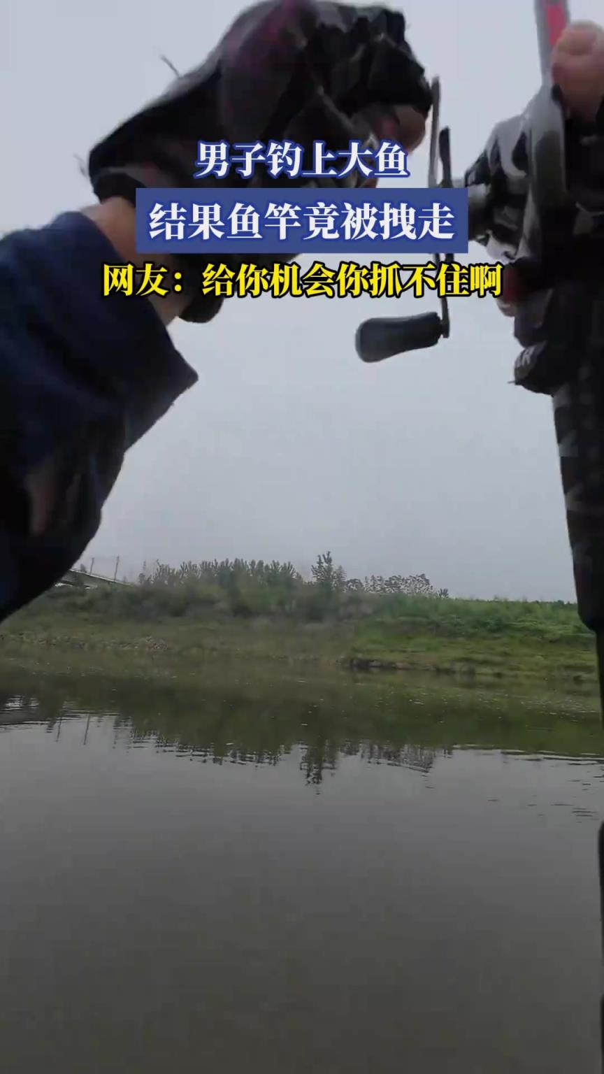 男子钓上大鱼，结果鱼竿竟被拽走，网友：给你机会你抓不住啊
