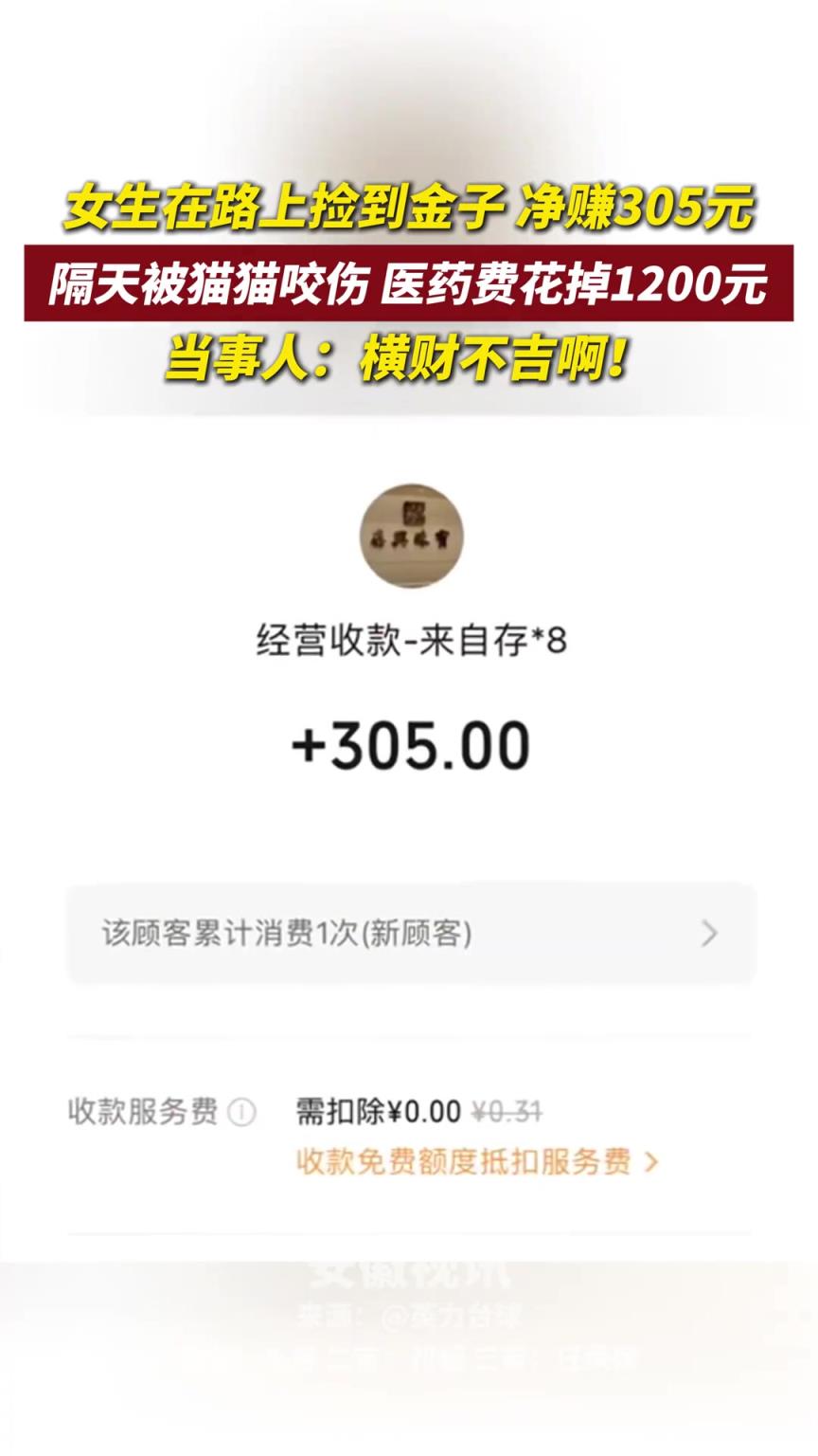 女生在路上撿到金子凈賺305元，隔天被貓貓咬傷醫(yī)藥費(fèi)花掉1200元