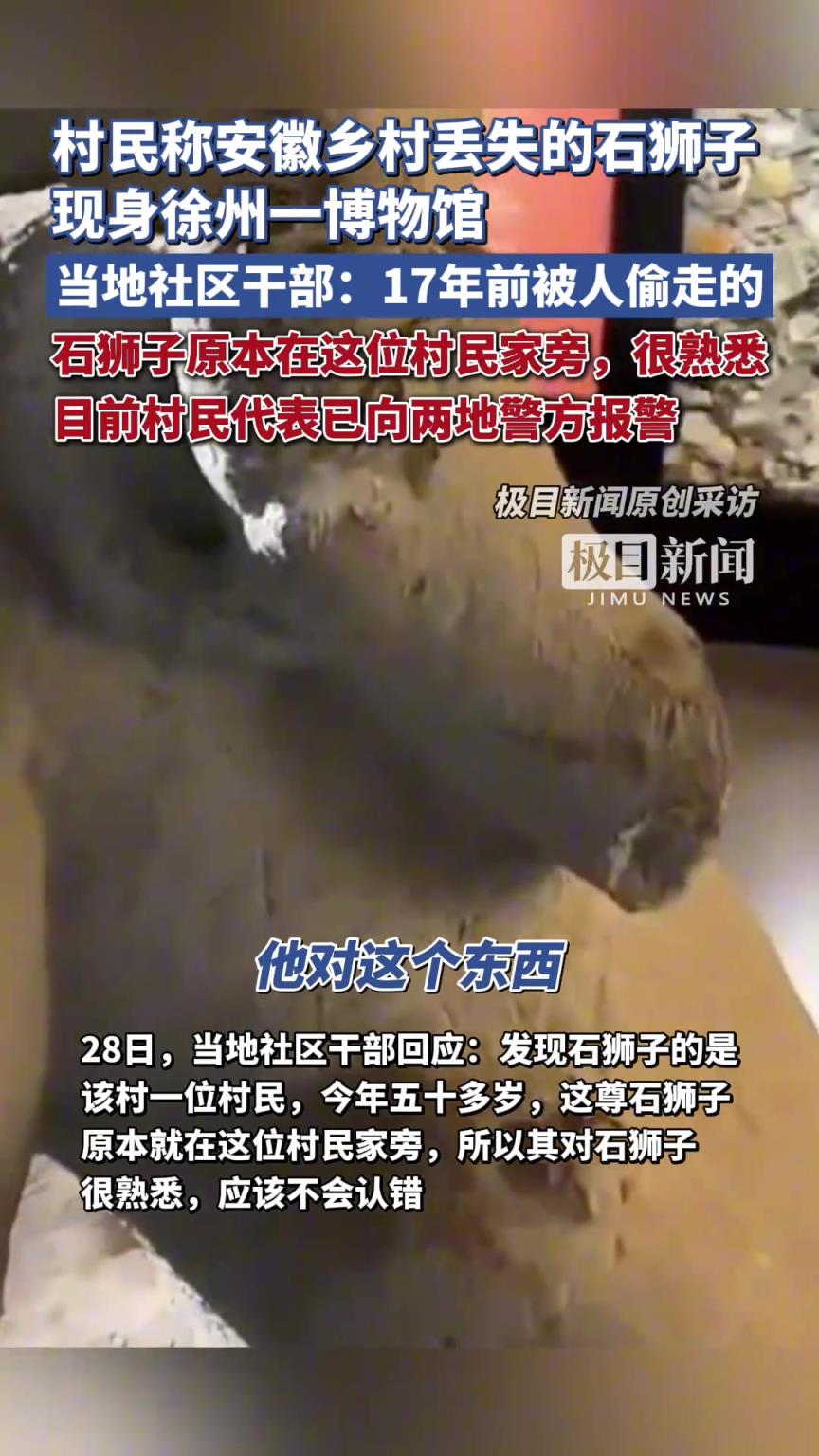 村民称安徽乡村丢失的石狮子现身徐州一博物馆