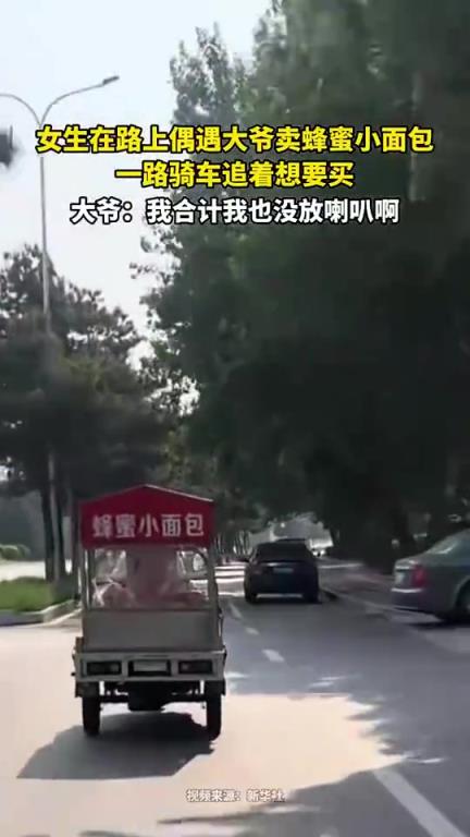 女生在路上偶遇大爺賣蜂蜜小面包，一路騎車追著想要買