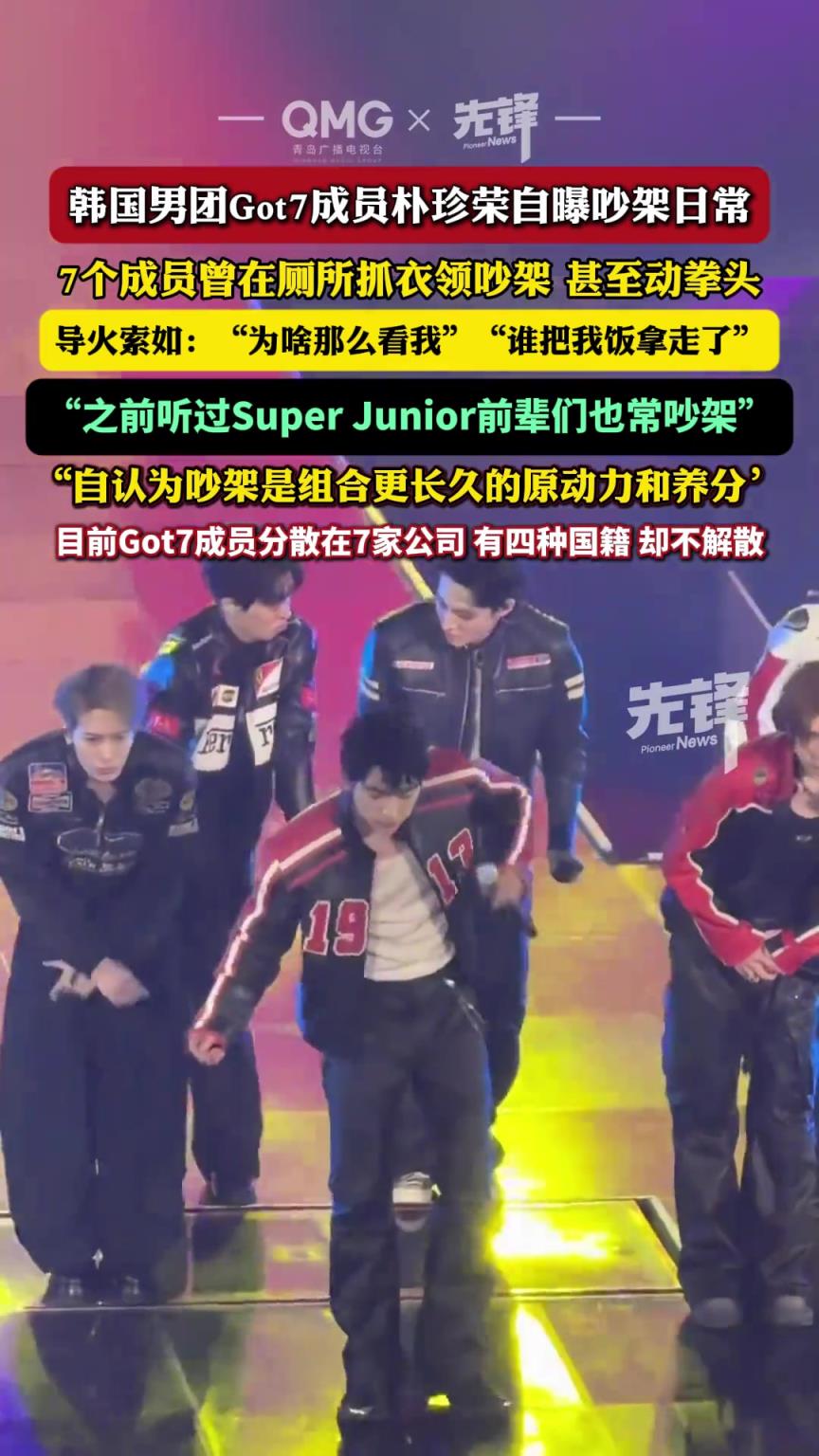 韓國男團Got7樸珍榮采訪透露，成員們常常吵架