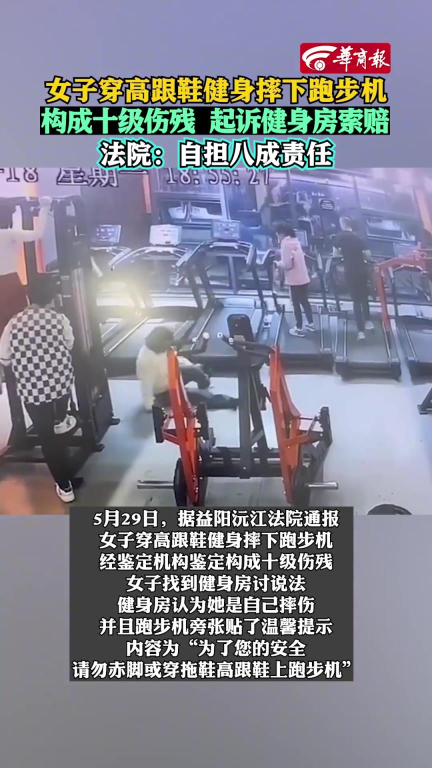 女子穿高跟鞋健身摔下跑步機構(gòu)成十級傷殘