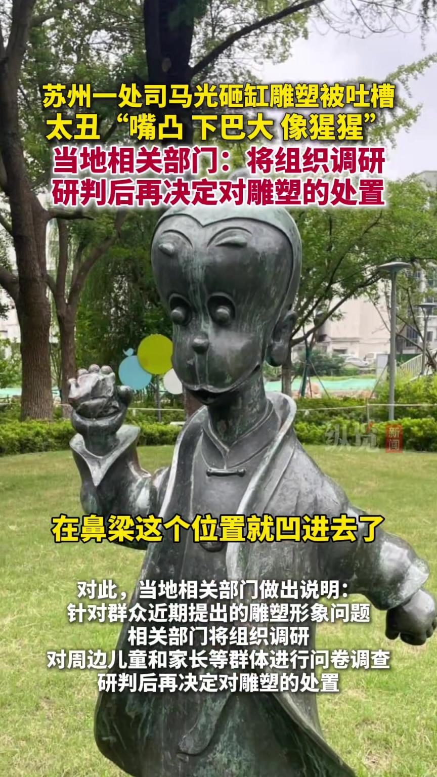 蘇州昆山一處“司馬光砸缸”雕塑被吐槽太丑：“嘴凸，下巴大”
