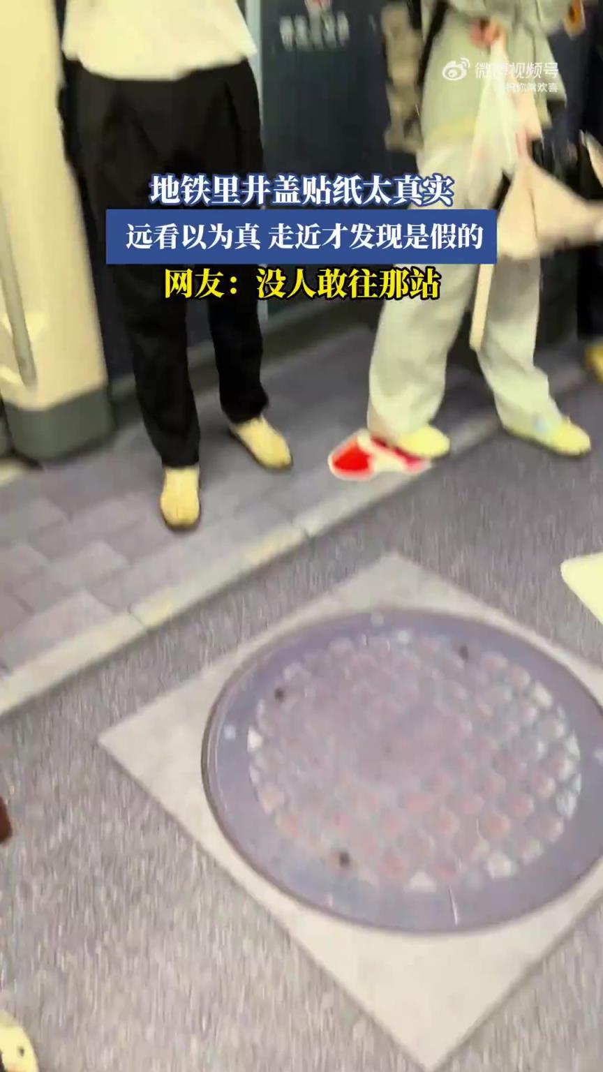 地鐵井蓋貼紙以假亂真，遠(yuǎn)看逼真近看露“餡”
