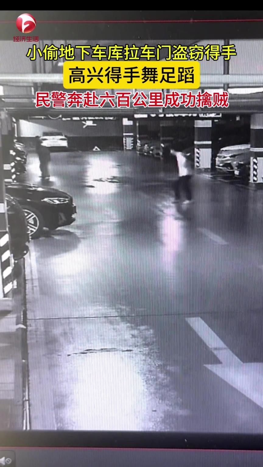 小偷地下車庫拉車門盜竊得手，高興得手舞足蹈