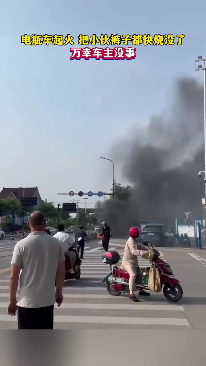 电瓶车起火，把小伙裤子都快烧没了