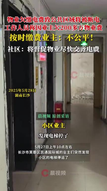 物業(yè)稱停電系因物業(yè)費欠費200多萬