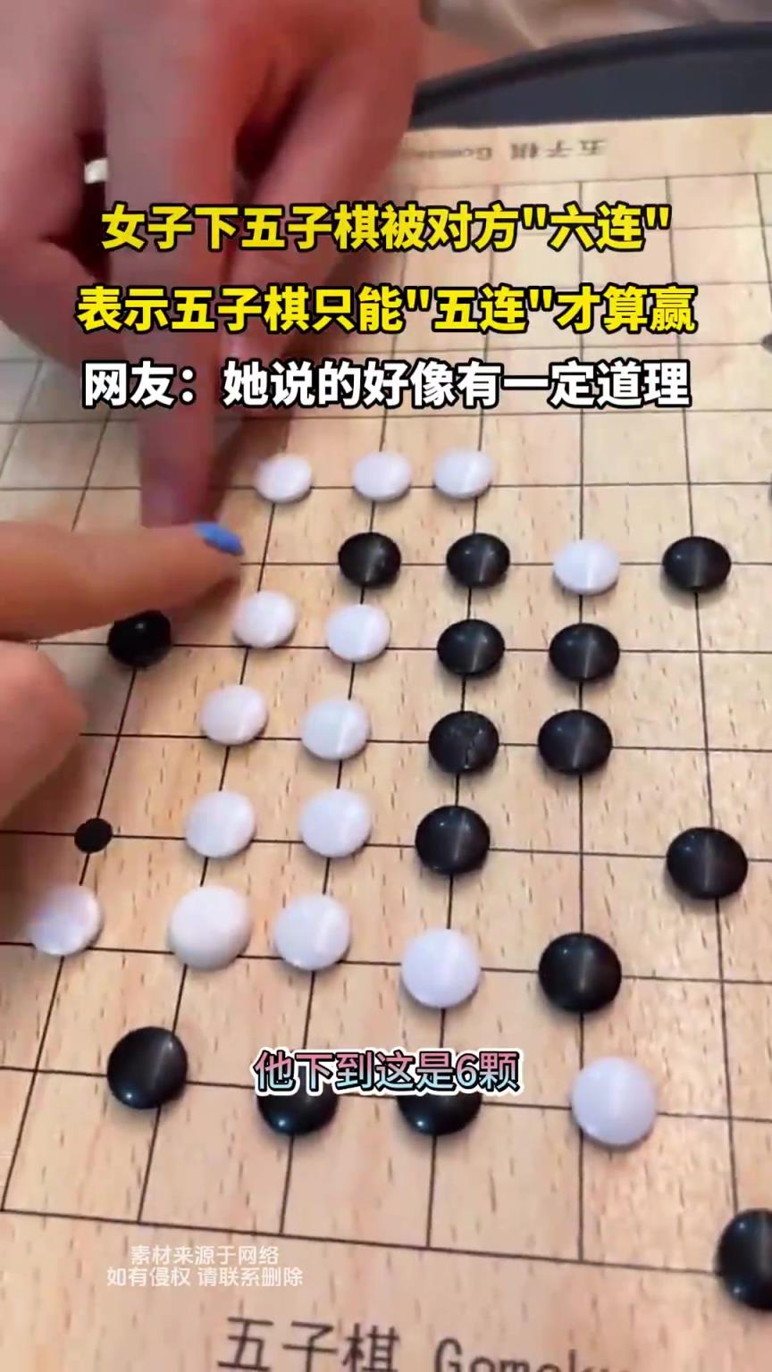 女子下五子棋被对方六连，表示五子棋只能五连才算赢