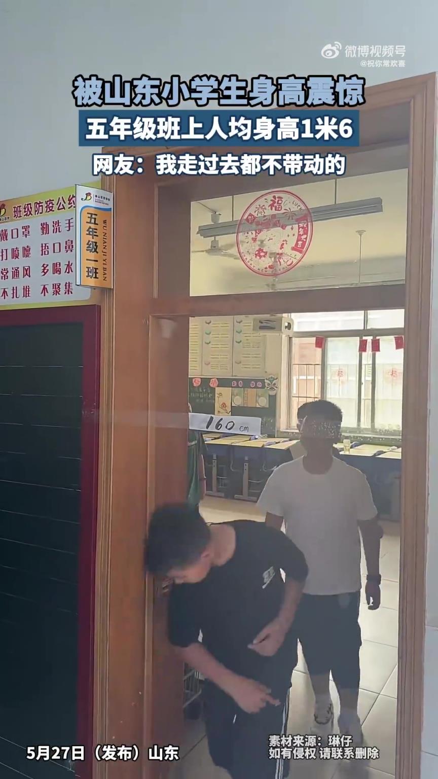 被山東小學(xué)生身高驚到：五年級(jí)班上人均身高160