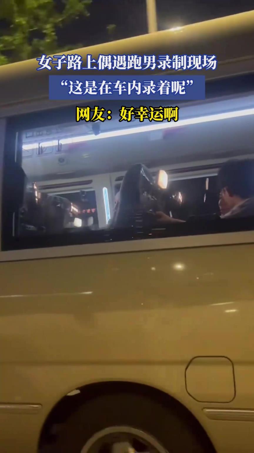 女子路上偶遇跑男录制现场，这是在车内录着呢
