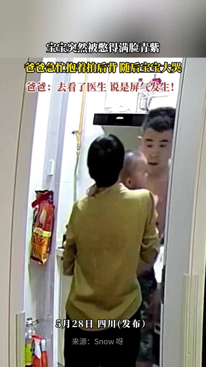 宝宝突然被憋得满脸青紫，爸爸急忙抱着拍后背 随后宝宝大哭