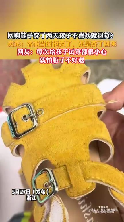 孩子穿兩天后不喜歡，網(wǎng)購(gòu)鞋子退貨遭拒仍被寄回