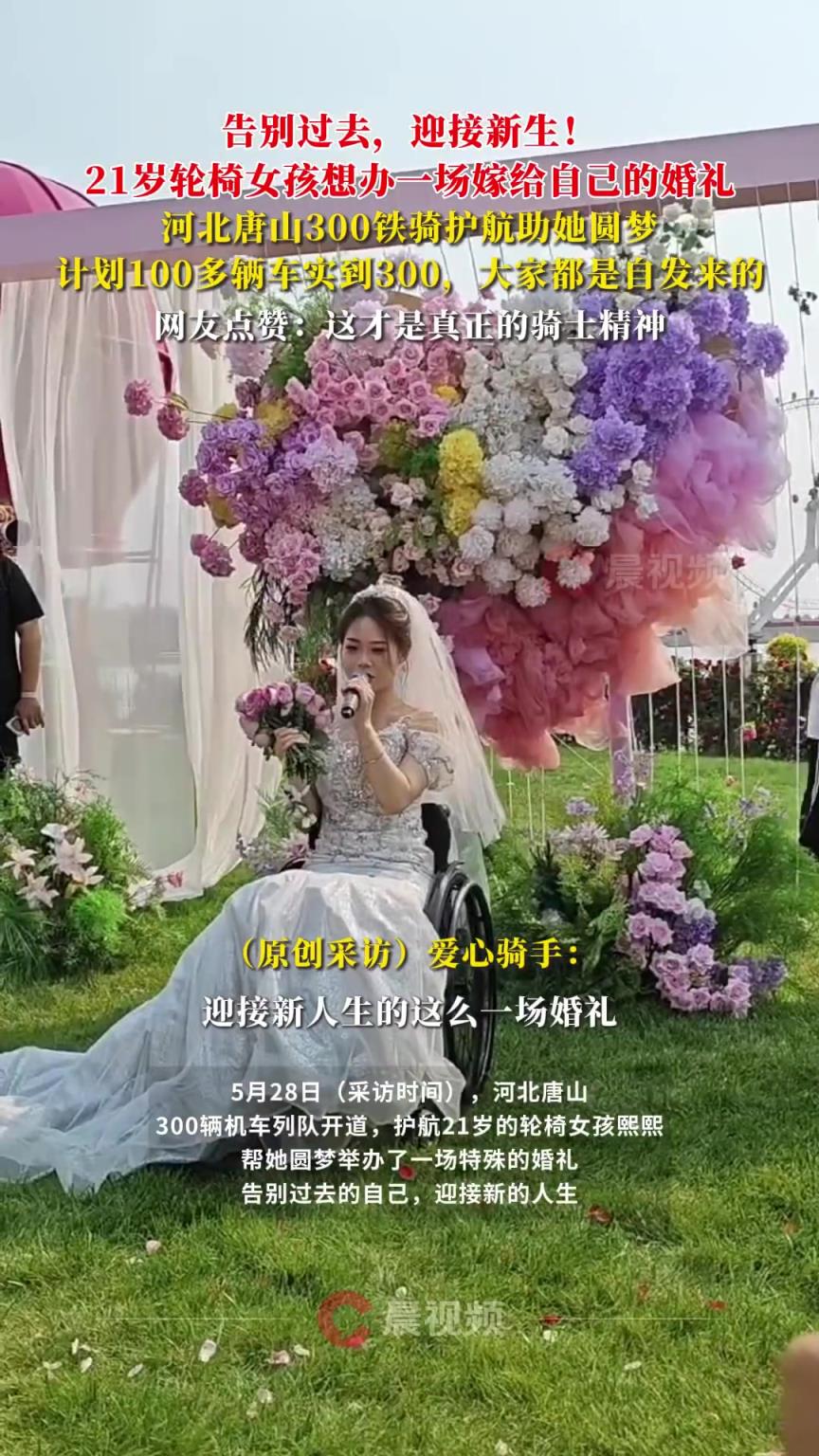 輪椅女孩辦婚禮嫁自己300輛機(jī)車護(hù)航