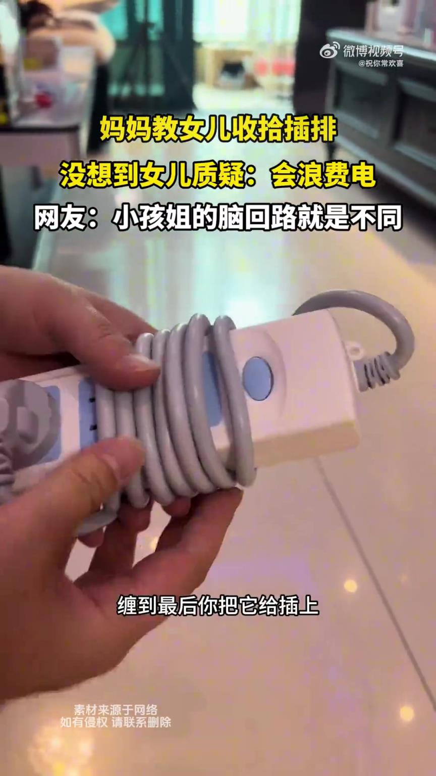 女兒質(zhì)疑媽媽教收拾插排：這樣做會(huì)浪費(fèi)電？