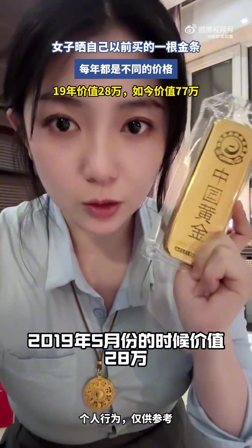 女子曬昔日購入的一根金條