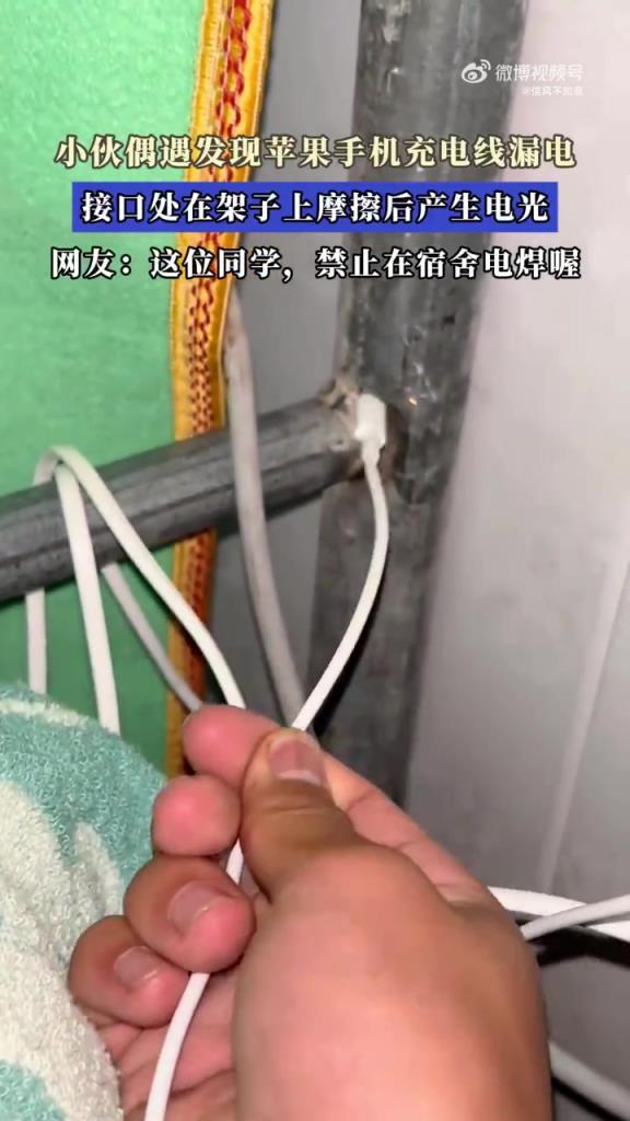 小伙偶遇發(fā)現(xiàn)蘋果手機充電線漏電，接口處在架子上摩擦后產生電光